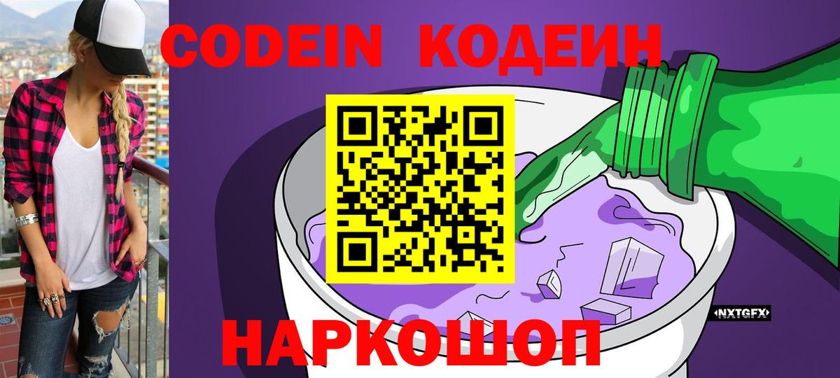 Кодеин Purple Drank  цены наркотик  Нарткала  Кодеиновый сироп Lean напиток Lean (лин)  Вход с VPN 